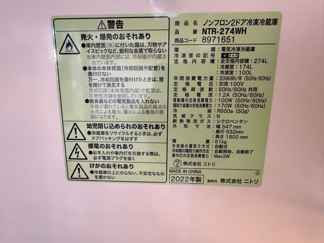 ノンフロン2ドア冷蔵庫 NTR-274WH 274L 2022年製