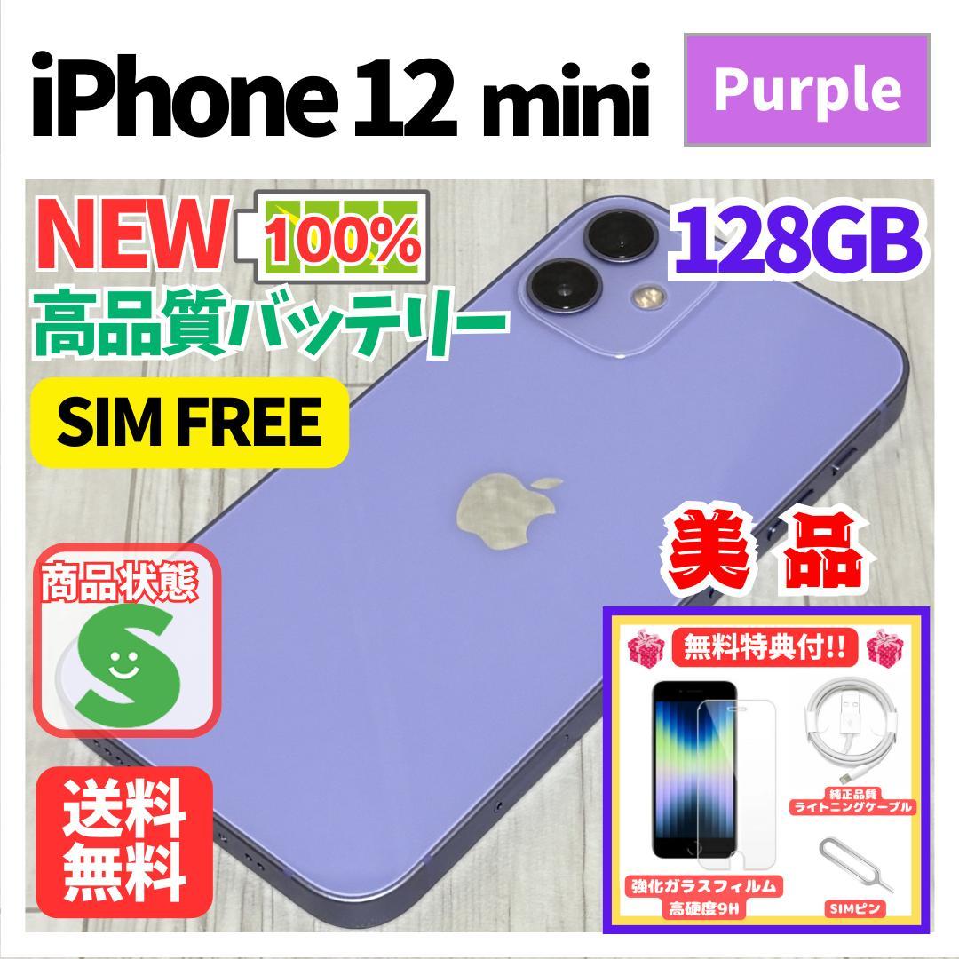 iPhone 12 mini パープル 128GB SIMフリー　新品バッテリー