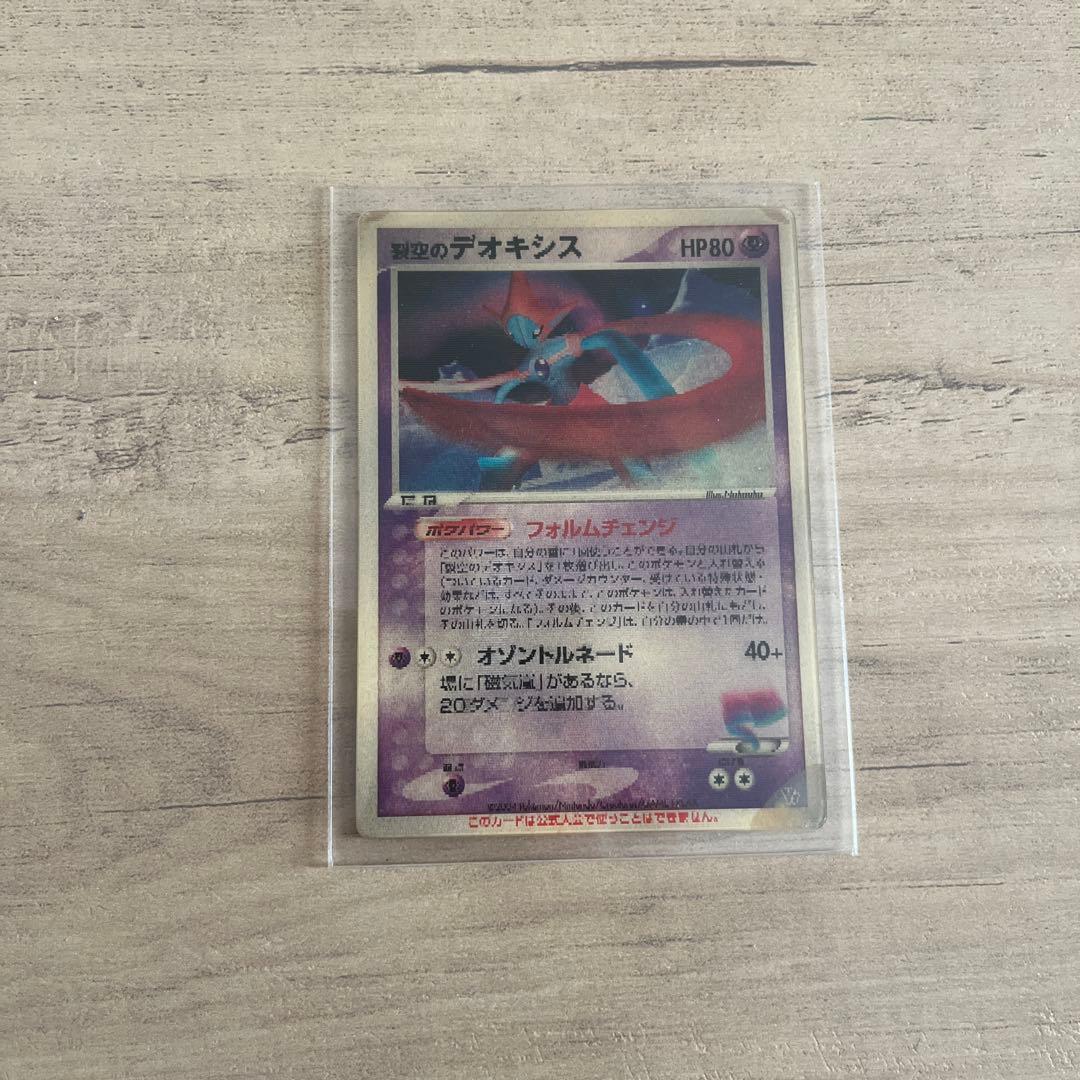 裂空のデオキシス 映画公開記念VSパック 3D フォルムチェンジ