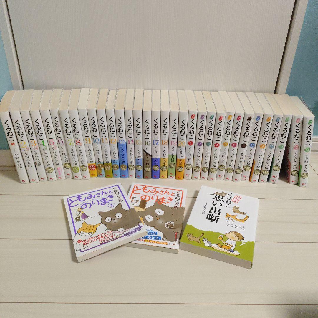 くるねこ　はぴはぴくるねこ　くるねこ大和　ともみさんとのりまき　番外編　36冊