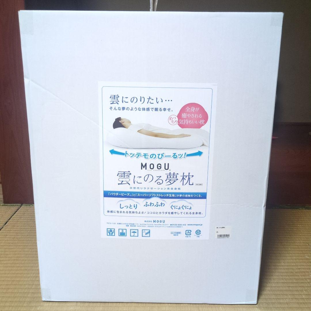 MOGU 雲にのる夢枕