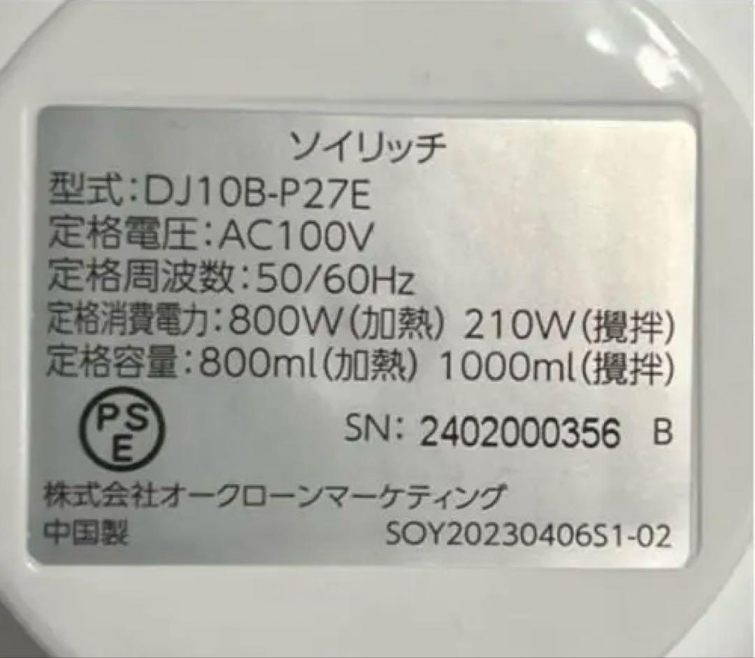 美品 SOY RICH ホワイト 豆乳メーカー ショップジャパン