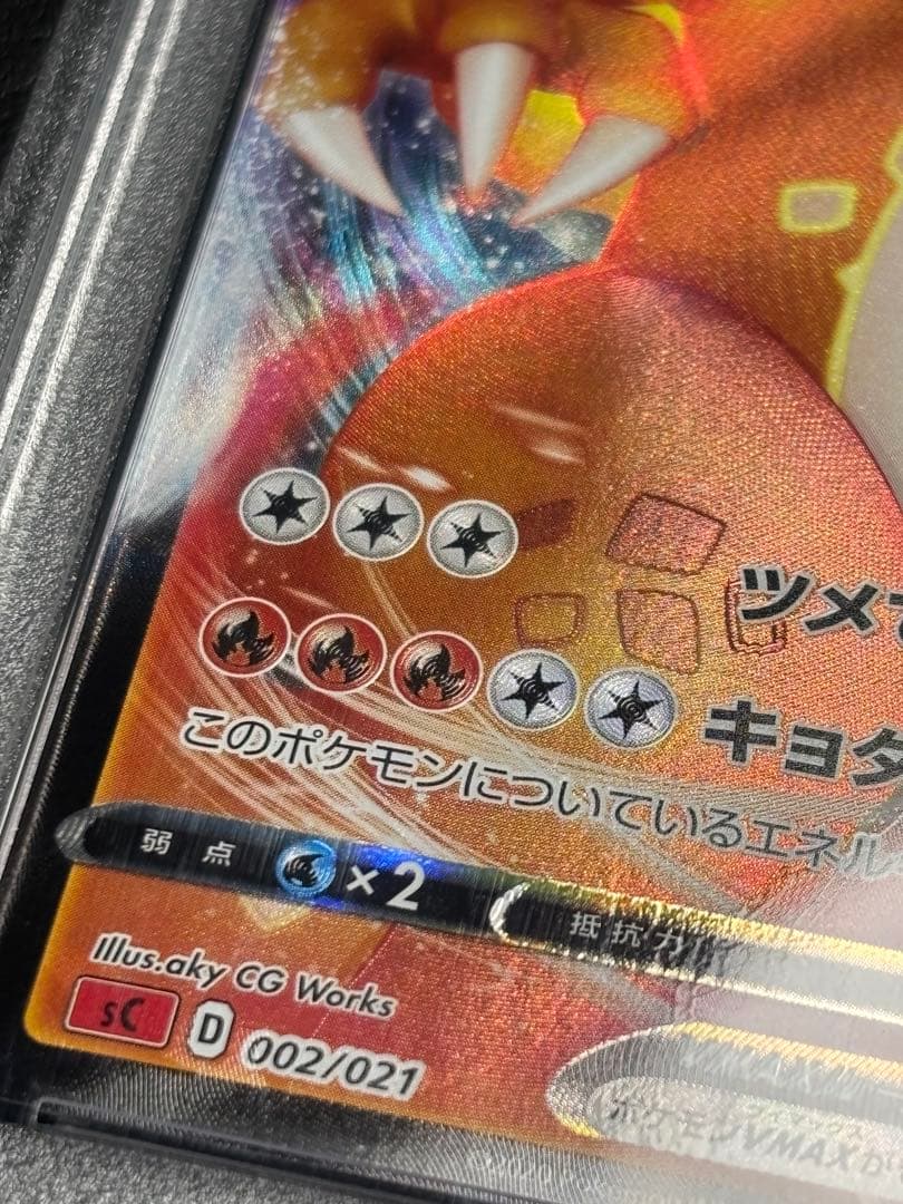 【PSA10】リザードンVMAX 002/021 希少 SR加工エラー