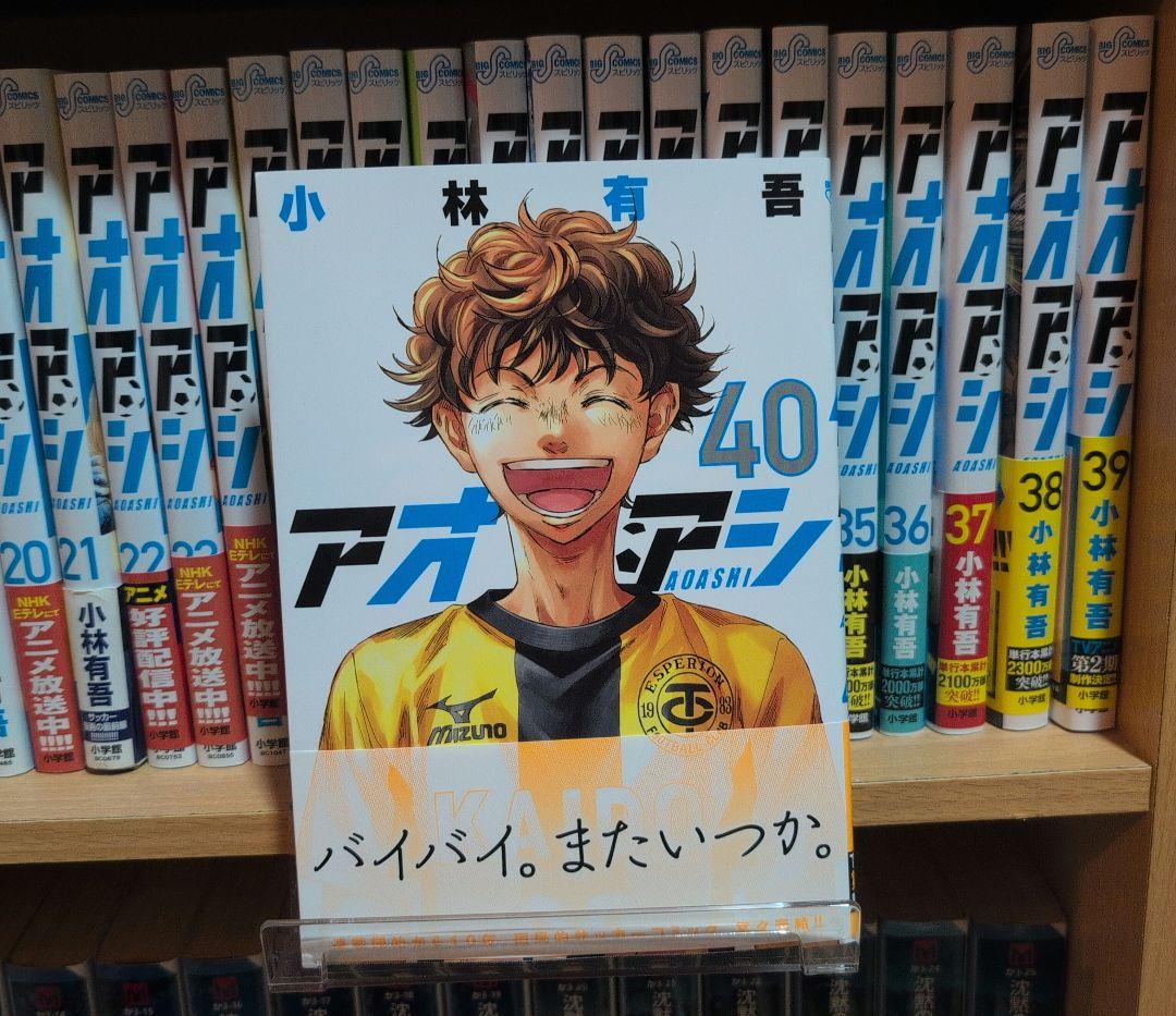 アオアシ 1〜40巻セット（新品有）