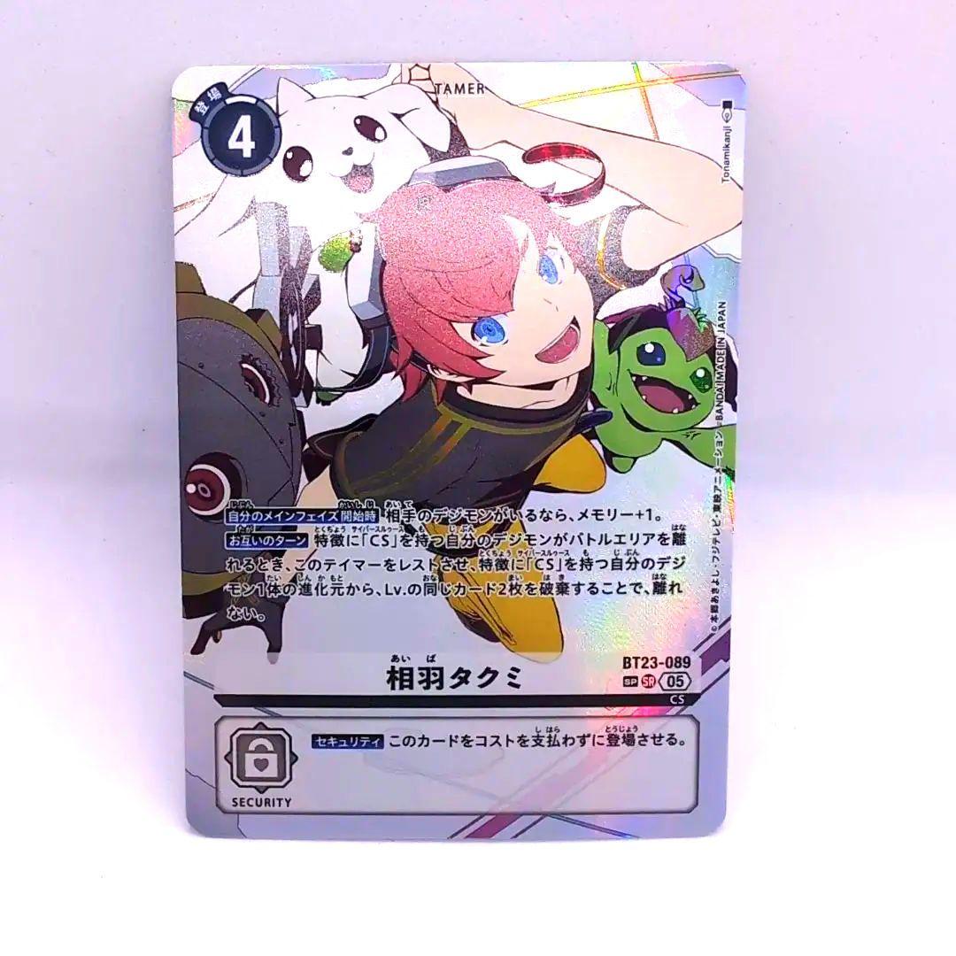 デジモンカードゲーム　相羽タクミ　BT23-089 SP　（オマケ有）