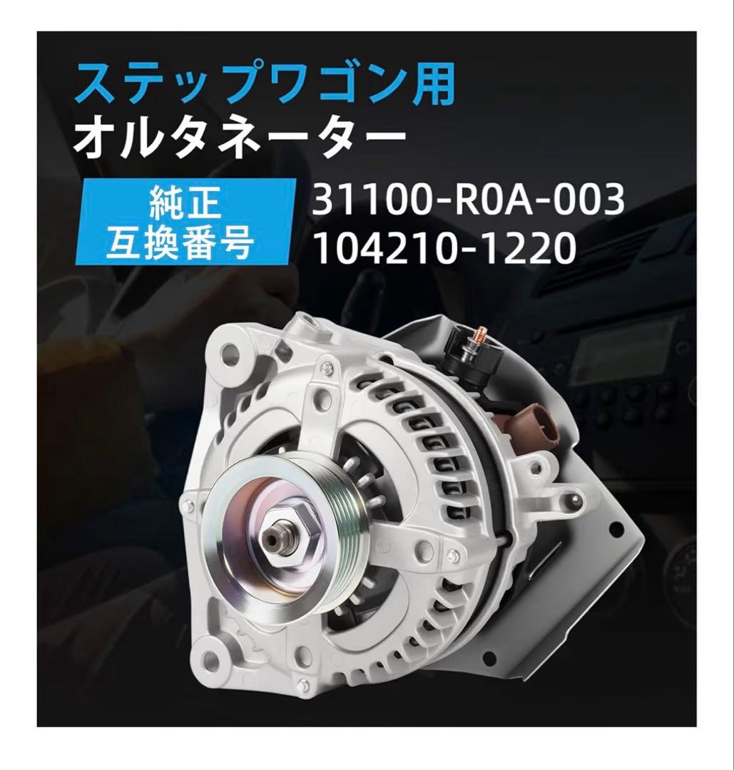 オルタネーター ステップワゴン RK1 RK2 RK3 RK4 RK5 RK6
