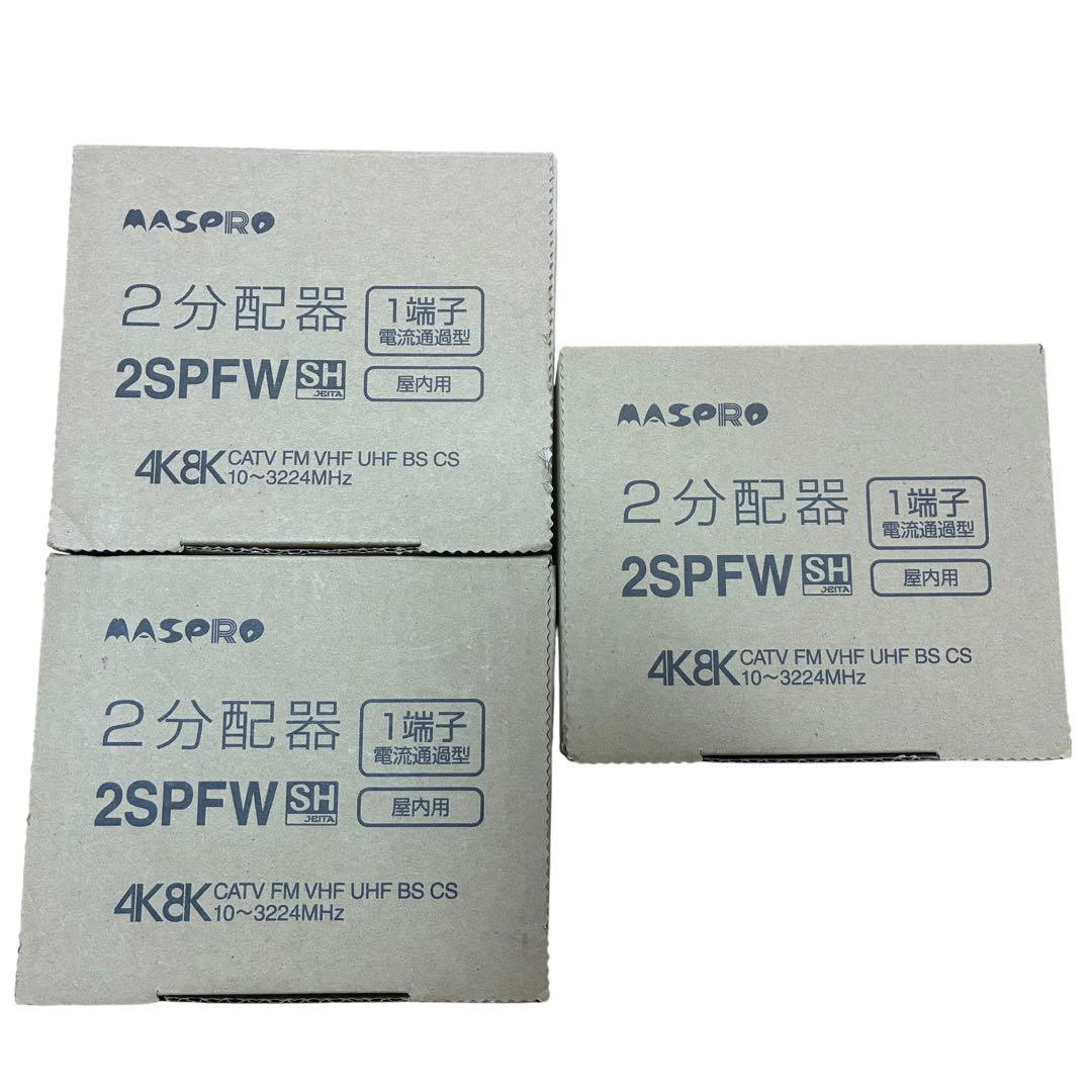 【新品】マスプロ電工 4K8K衛星放送対応 2分配器 2SPFW 30個セット