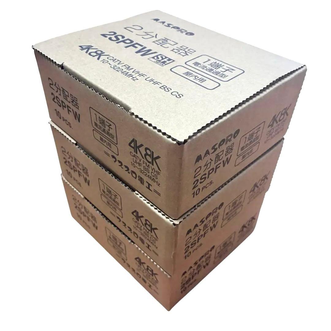 【新品】マスプロ電工 4K8K衛星放送対応 2分配器 2SPFW 30個セット