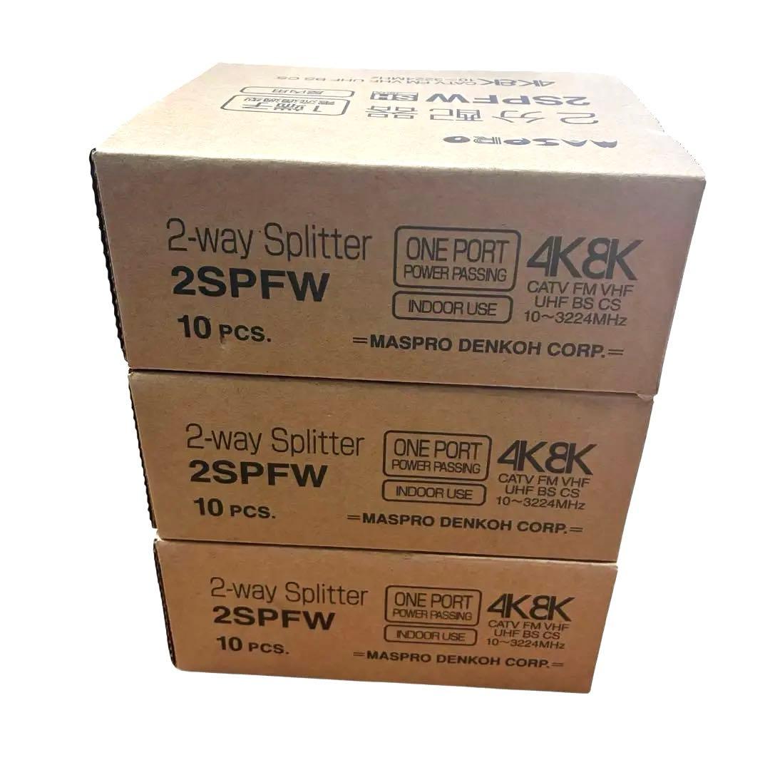 【新品】マスプロ電工 4K8K衛星放送対応 2分配器 2SPFW 30個セット