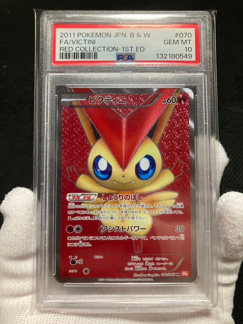 【極美品】PSA10 ビクティニ SR