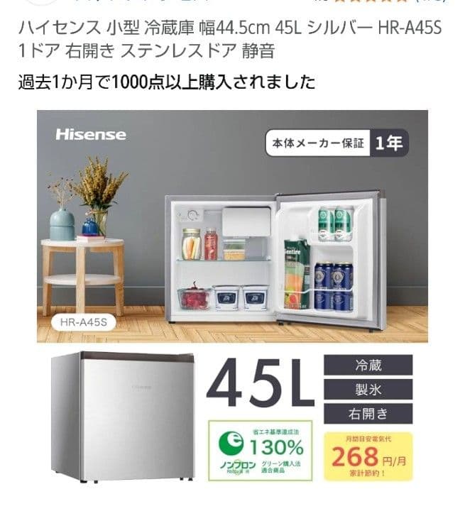 新品　Hisense HR-A45S 45L 冷蔵庫 シルバー