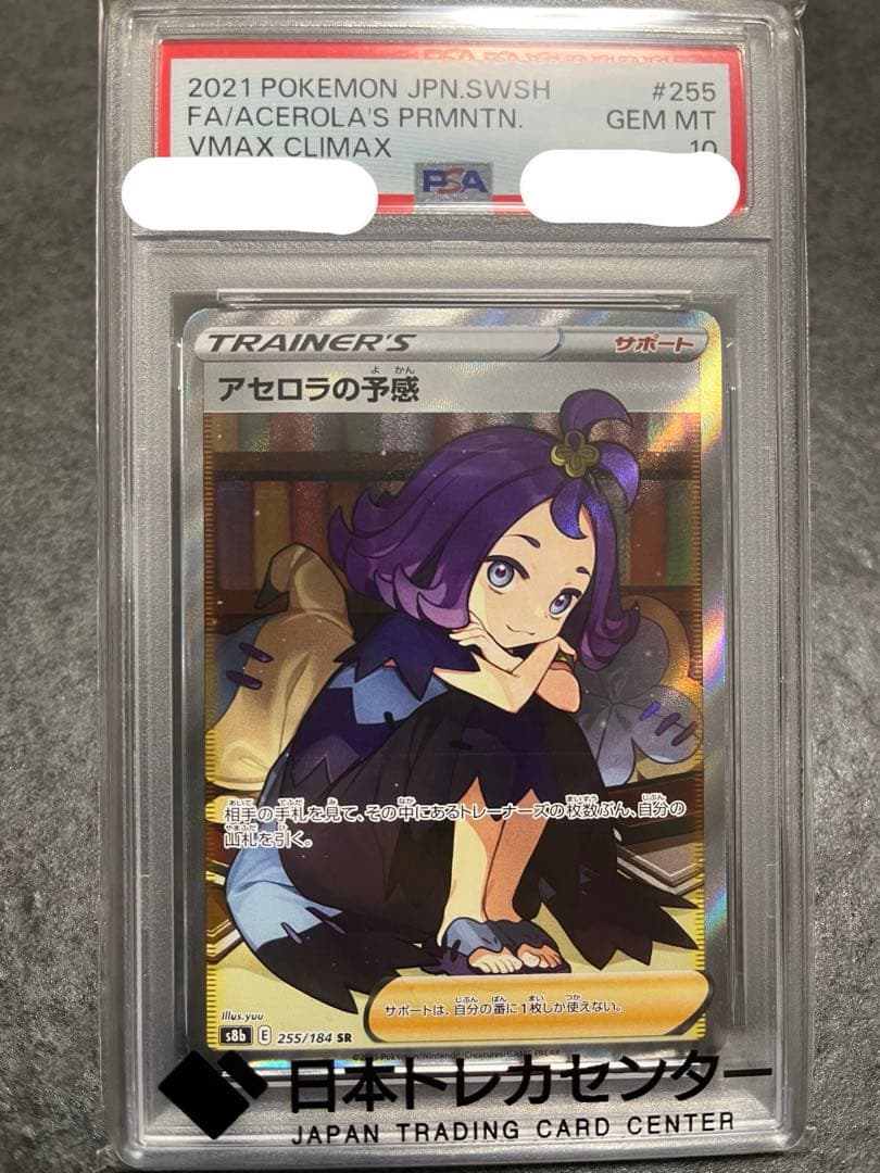 お*ん様 アセロラの予感 PSA 10 SR