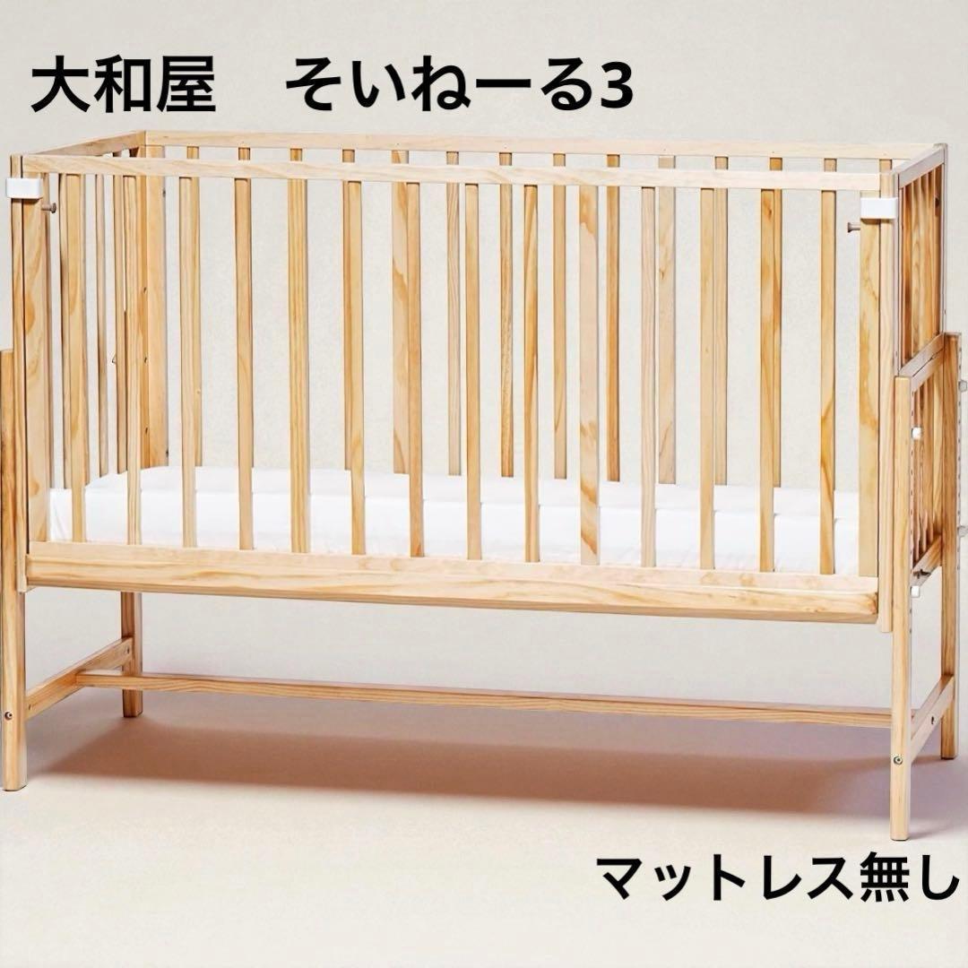 そいねーる3 ベビーベッド yamatoya 大和屋 ナチュラル