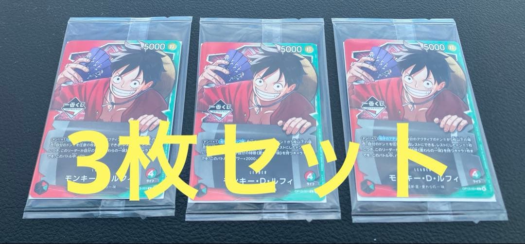 一番くじワンピースカードゲーム プロモ　モンキー・D・ルフィ　3枚セット
