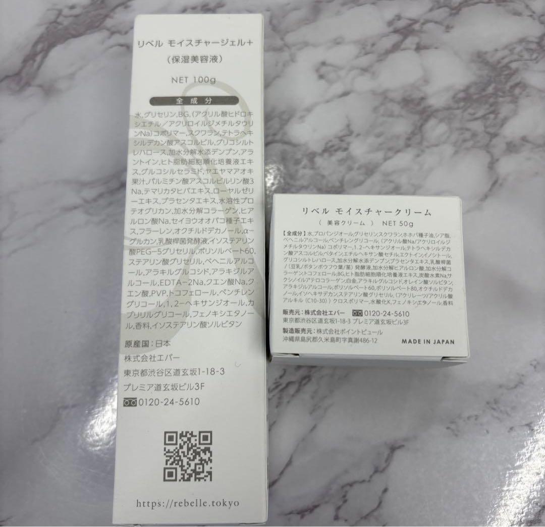 リベル化粧品　モイスチャージェル　クリーム2個セット