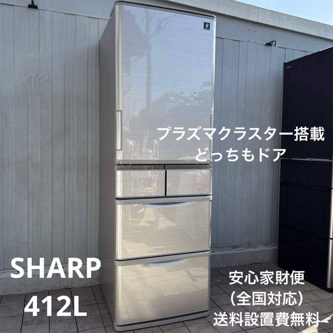 送料込 SHARP 冷蔵庫 どっちもドア プラズマクラスター搭載 412L
