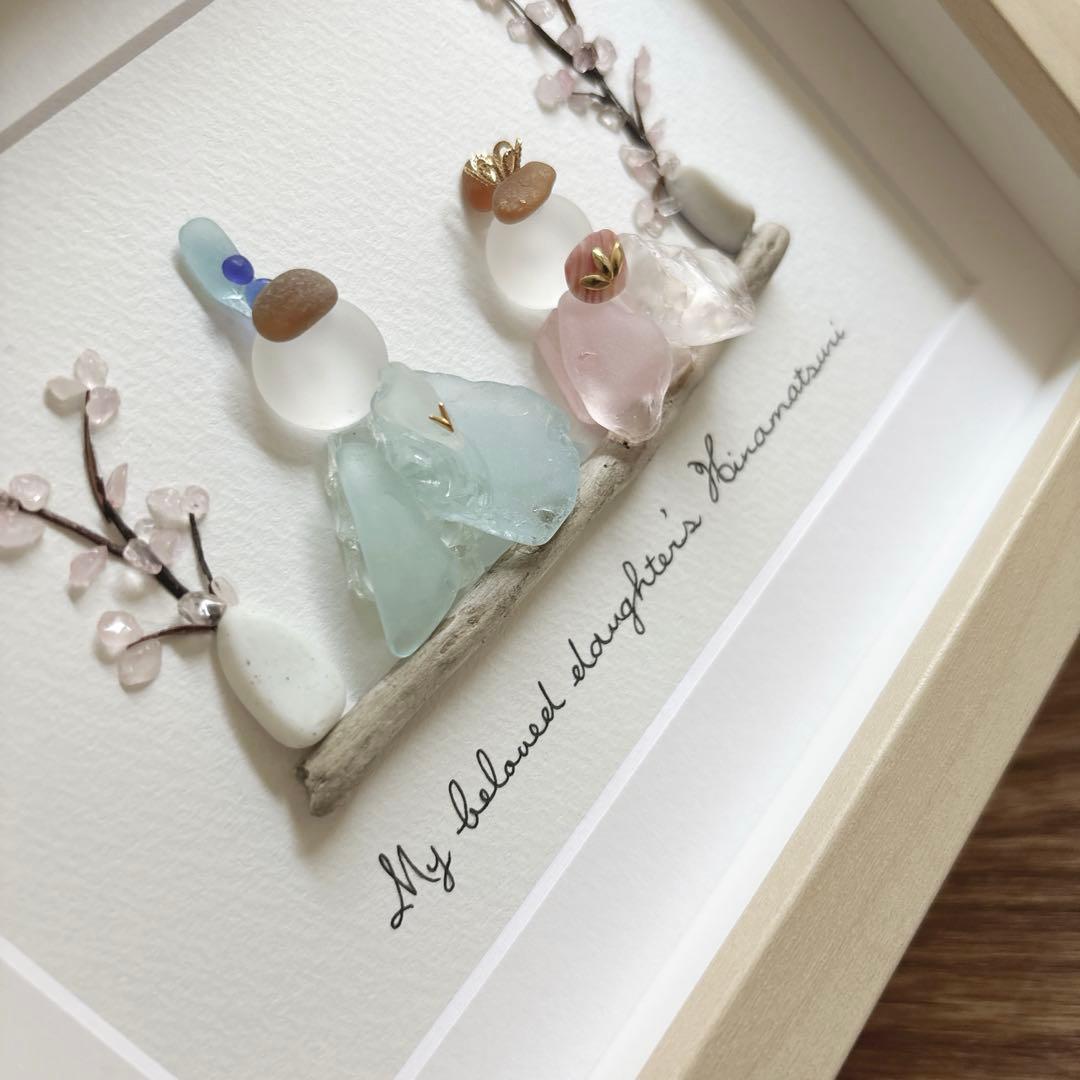 ②お雛様【Love*family】ひなまつり シーグラスアート