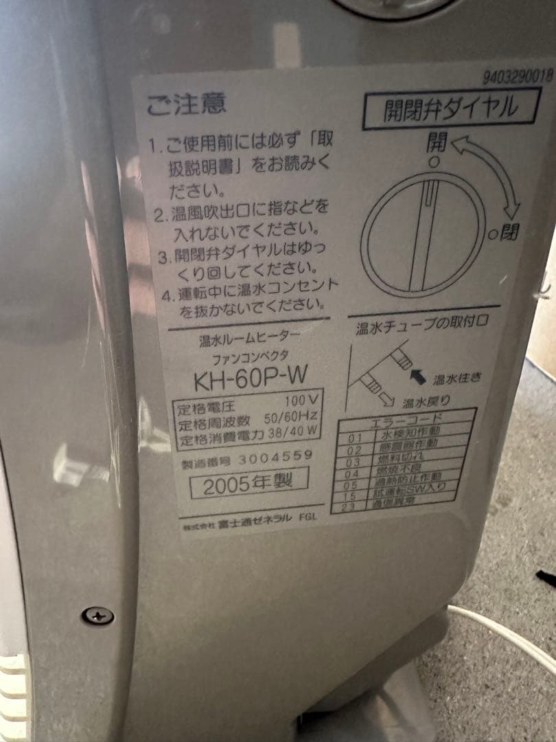 富士通 ゼネラル 温水ルームヒーター ホットマン 室内機 KH-60P-W