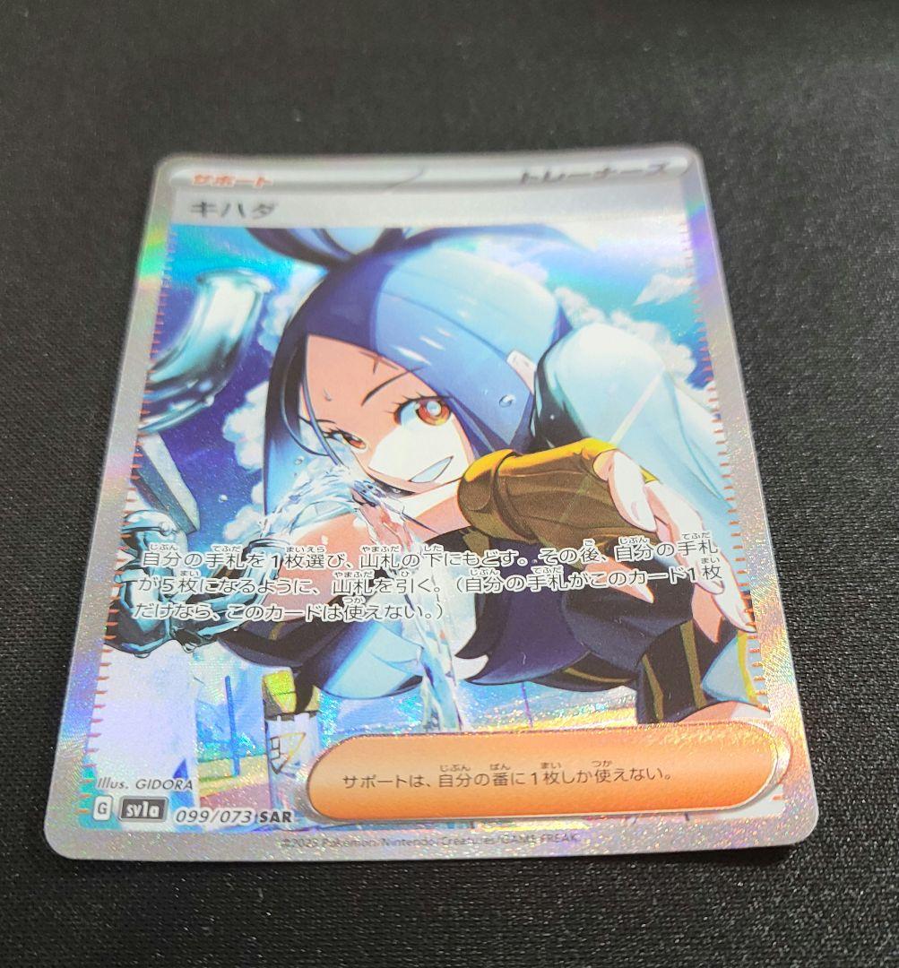 キハダ SAR SV1a トリプレットビート 099/073