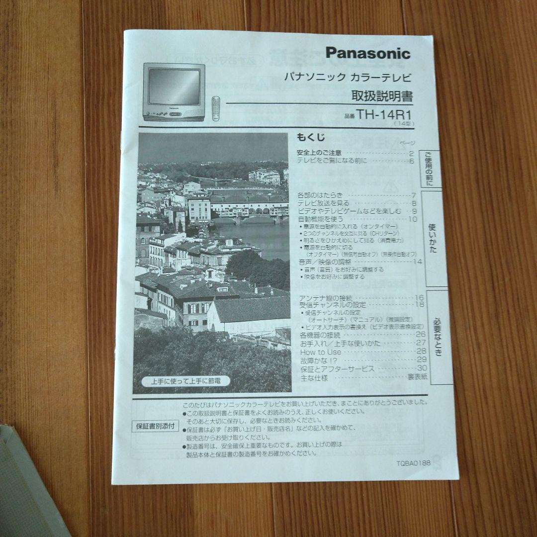 Panasonic ブラウン管テレビ TH-14R1 取扱説明書付