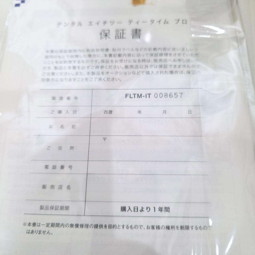 018 ITEC アイテックトータルオーラルケア ハイドロ・ジェット　UV除菌器