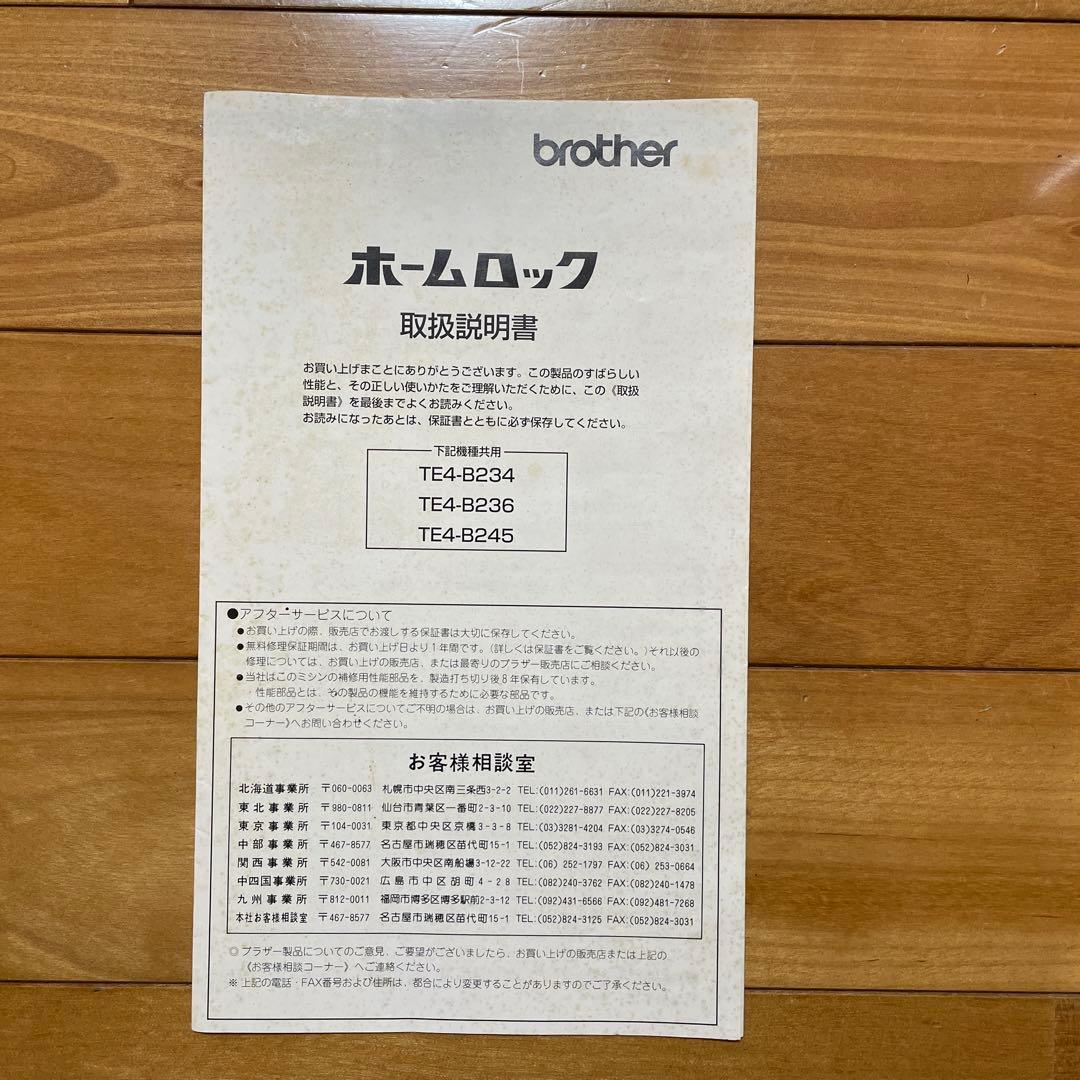 ブラザー　ロックミシン　ホームロックTE4-B234 3本糸縁かがりぬい