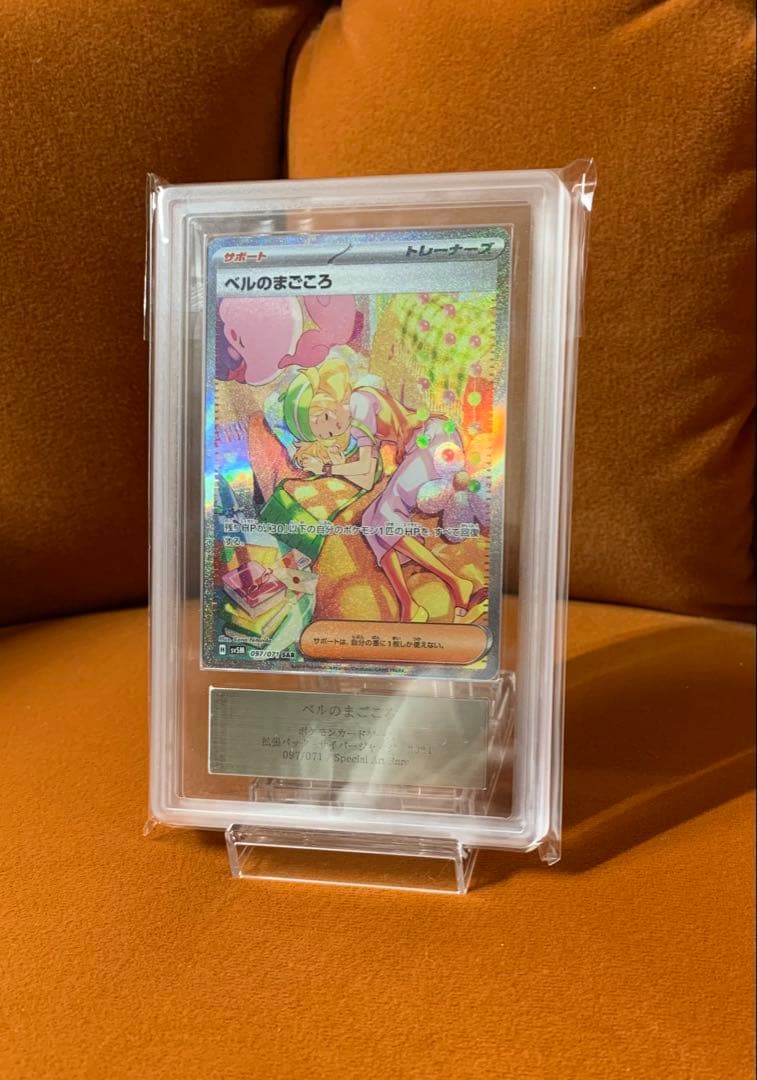 【ARS10+】ベルのまごころ SAR sar サイバージャッジ