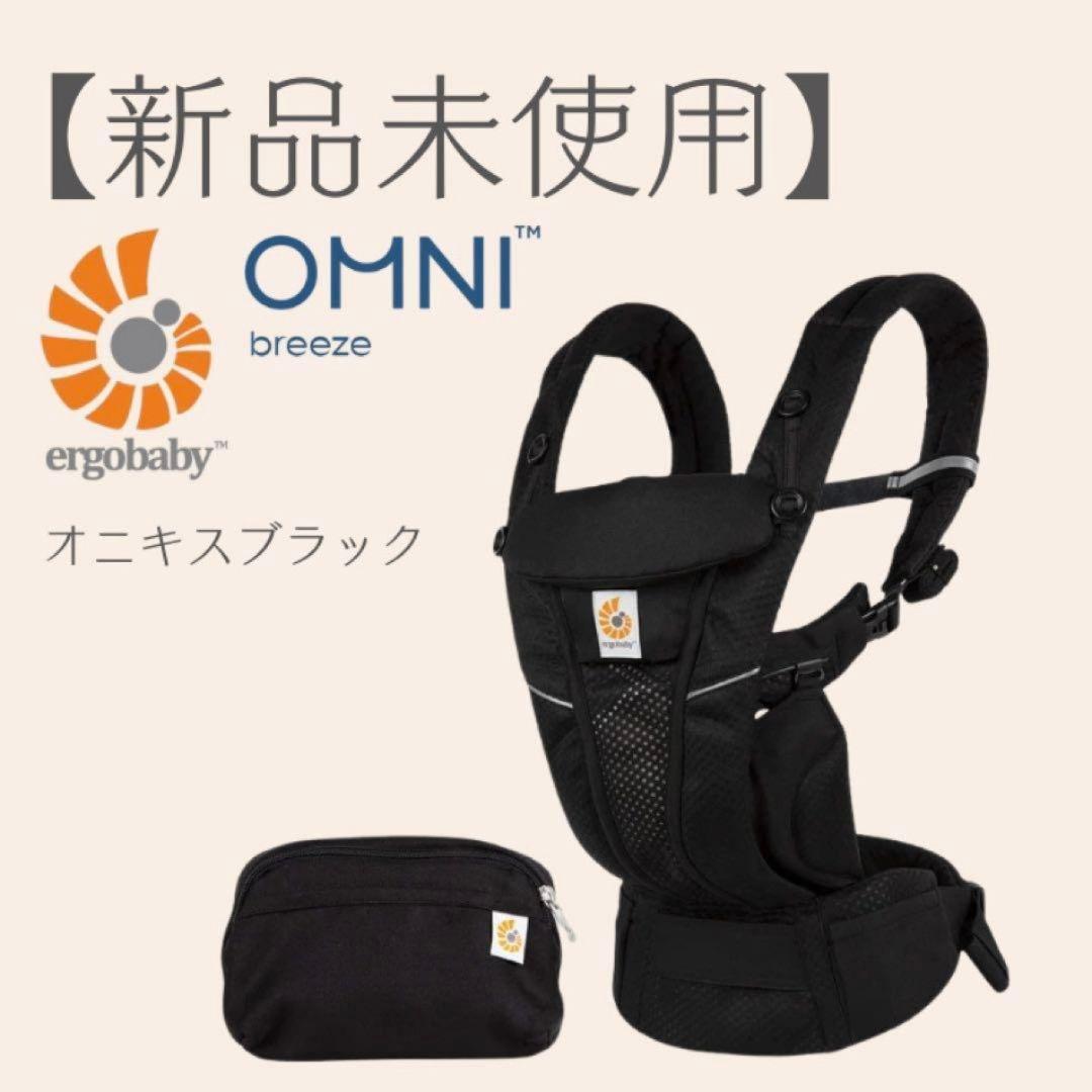 【新品未使用・即日発送】エルゴベビー　オムニブリーズ