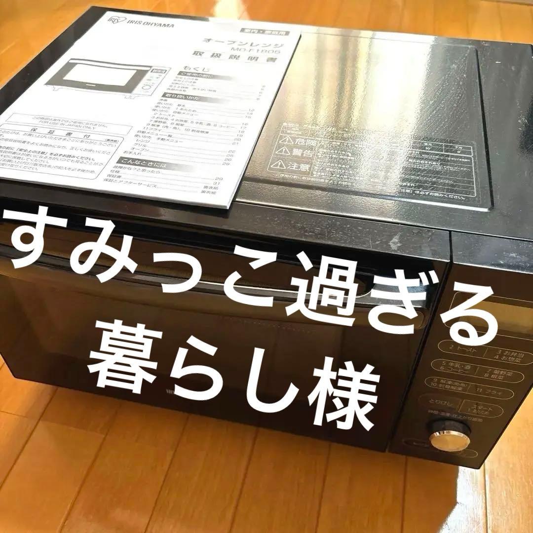 【IRIS OHYAMA】オーブンレンジ「MO-F1805」取説有◎