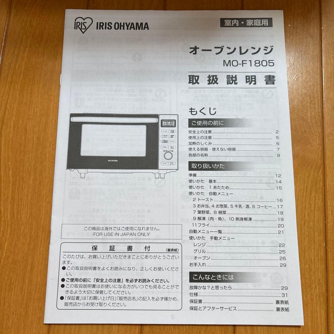 【IRIS OHYAMA】オーブンレンジ「MO-F1805」取説有◎
