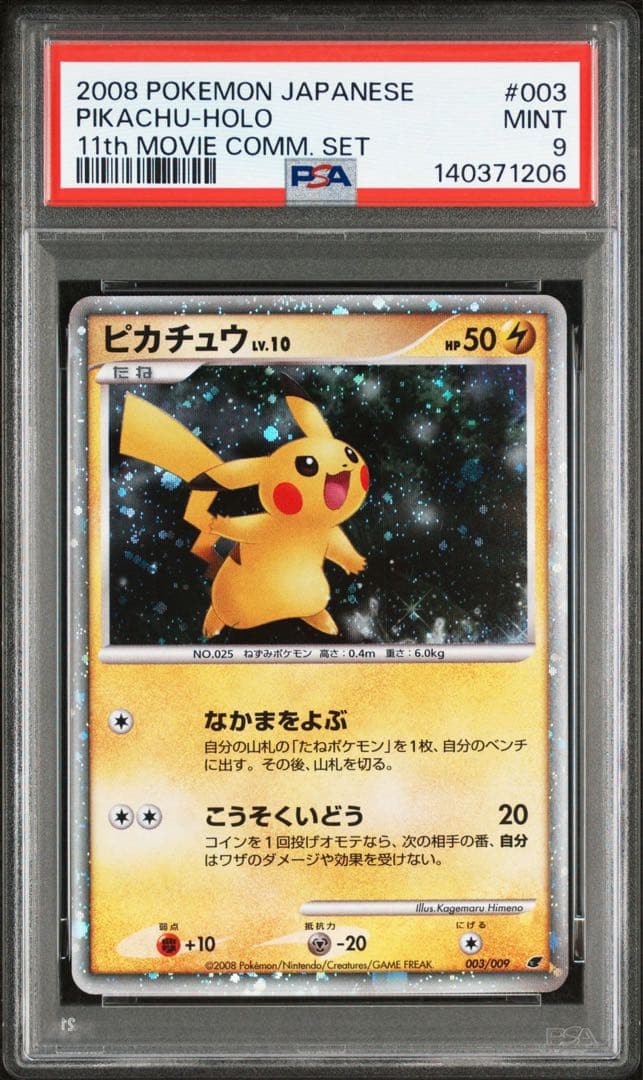 PSA9 ピカチュウ lv.10 映画公開記念プレミアムシート 003/009