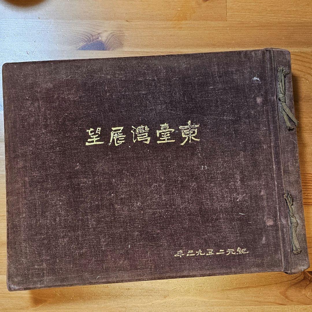 昭和8年 非売品 東臺灣展望(ひがし たいわん てんぼう)