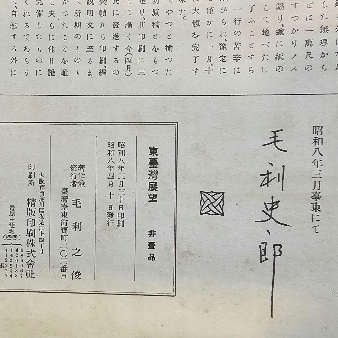 昭和8年 非売品 東臺灣展望(ひがし たいわん てんぼう)