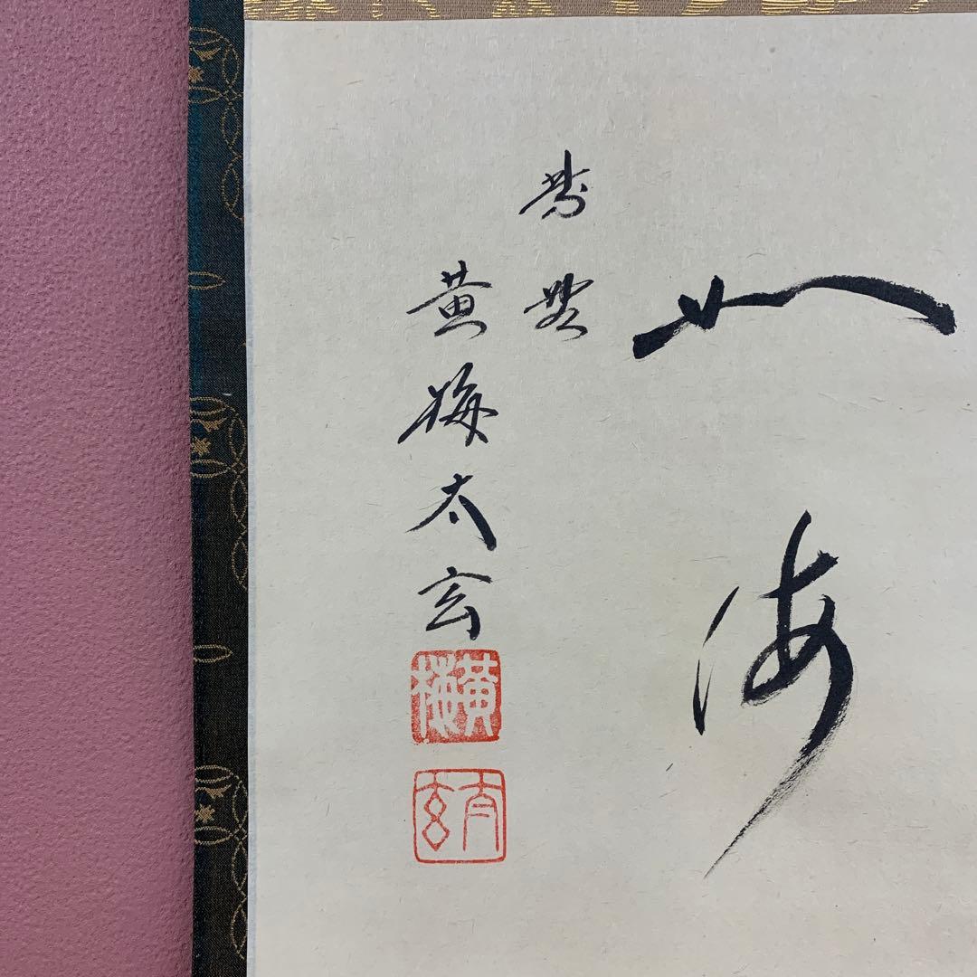 美品 掛け軸 黄梅院 小林太玄作「心如海」共箱 禅語 茶掛け