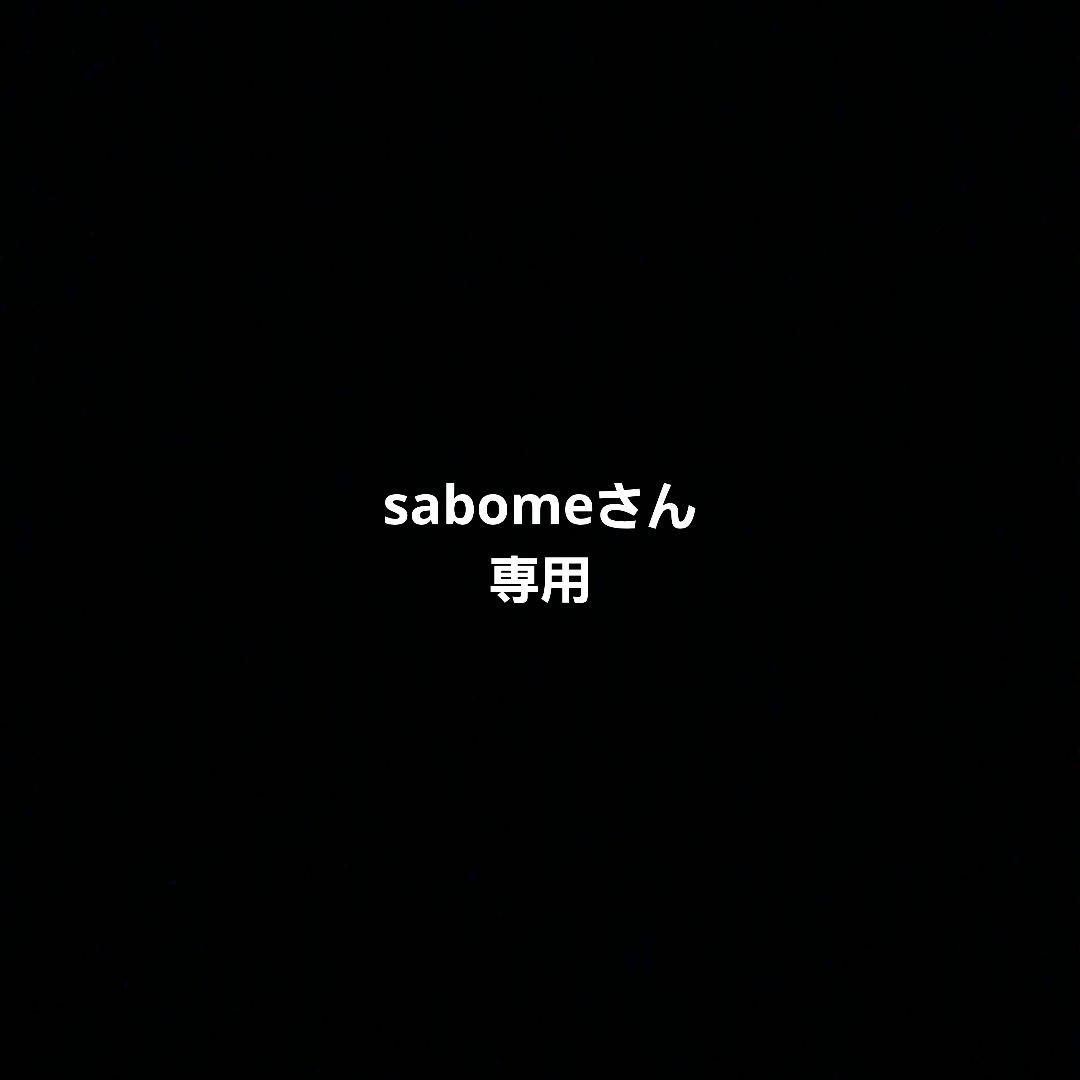 sabomeさん