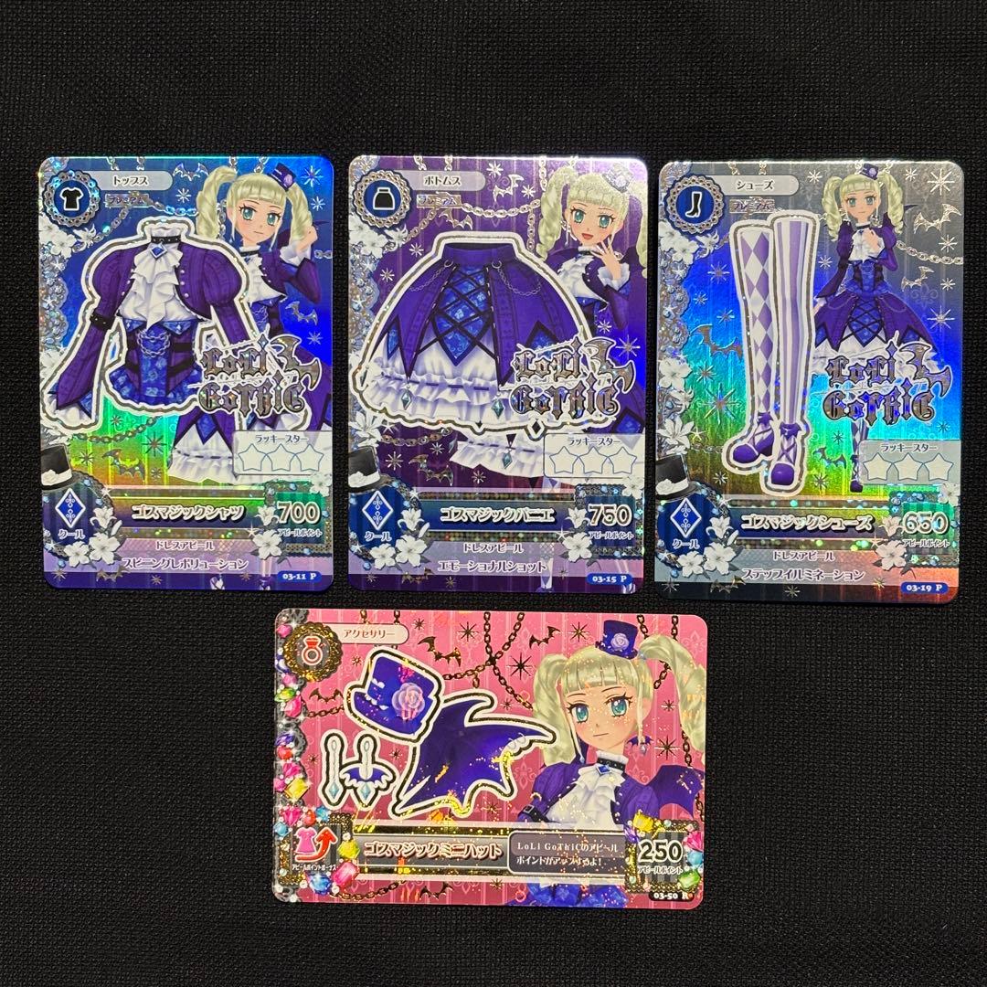 【美品】ゴスマジックコーデ4枚セット【アイカツカード】