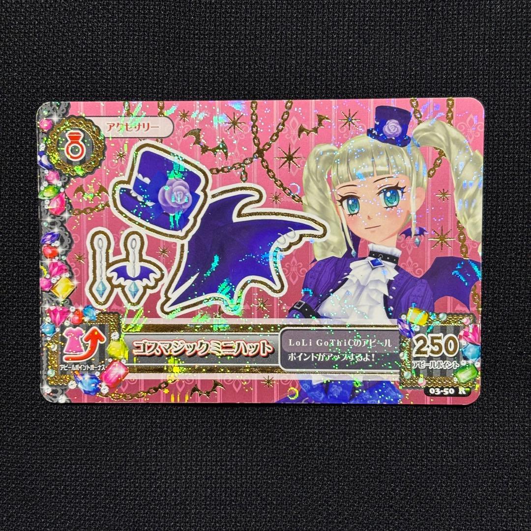 【美品】ゴスマジックコーデ4枚セット【アイカツカード】