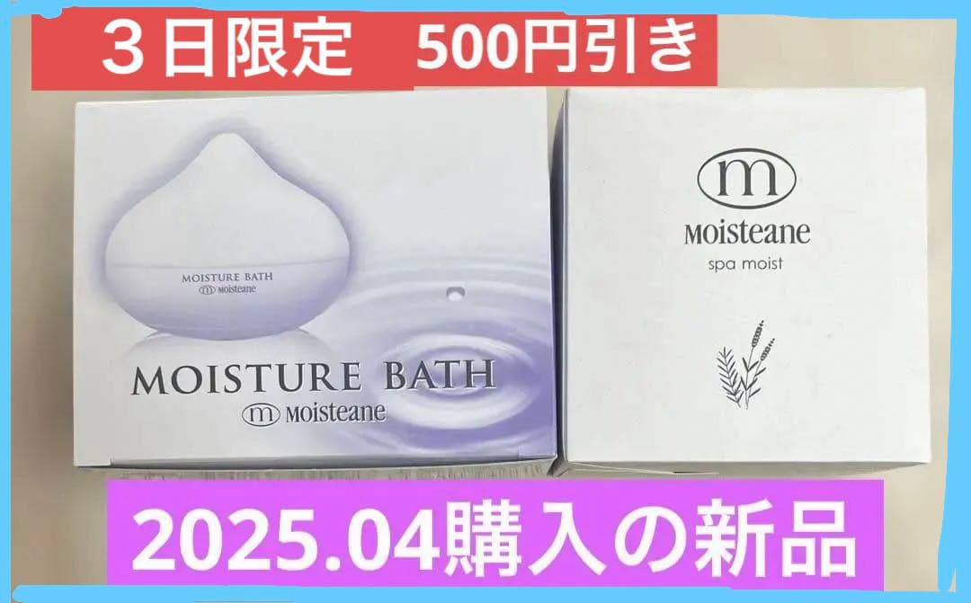 モイスティーヌ　　＊新品未使用品 　モイスチャーバス&スパモイストセット