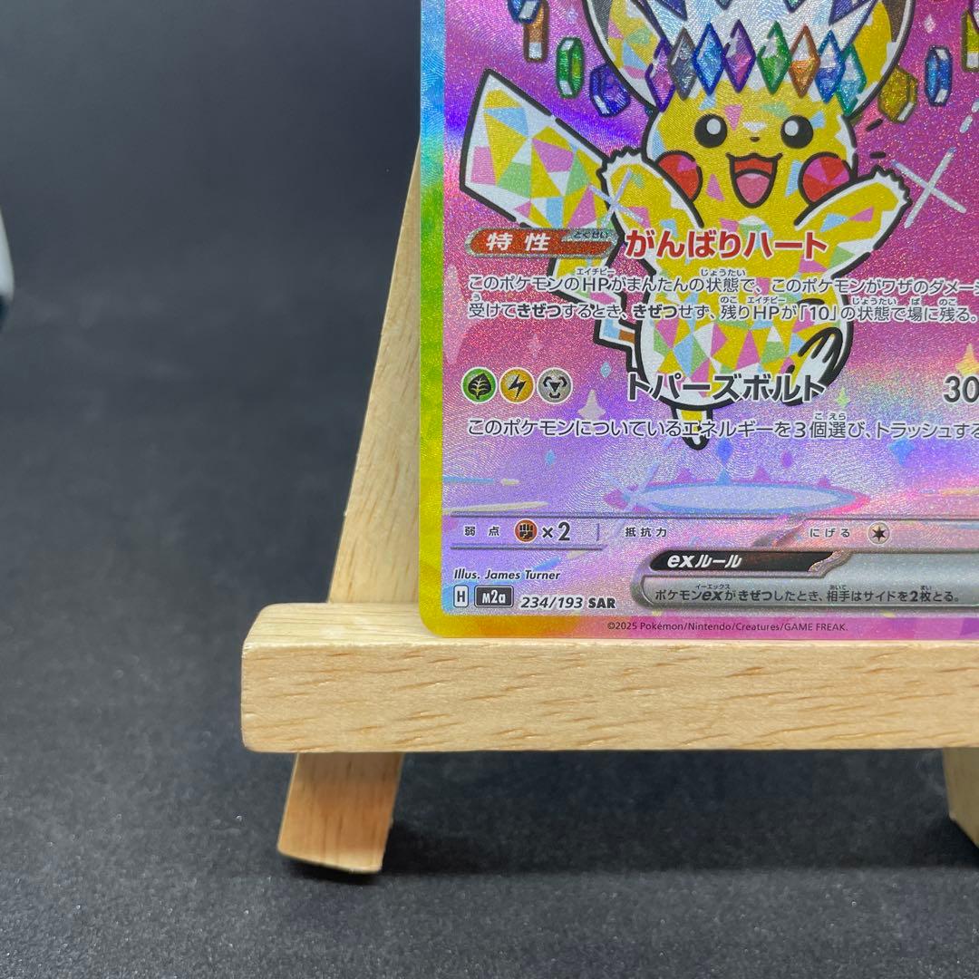 ピカチュウex SAR 234/193 m2a メガドリーム ポケカ