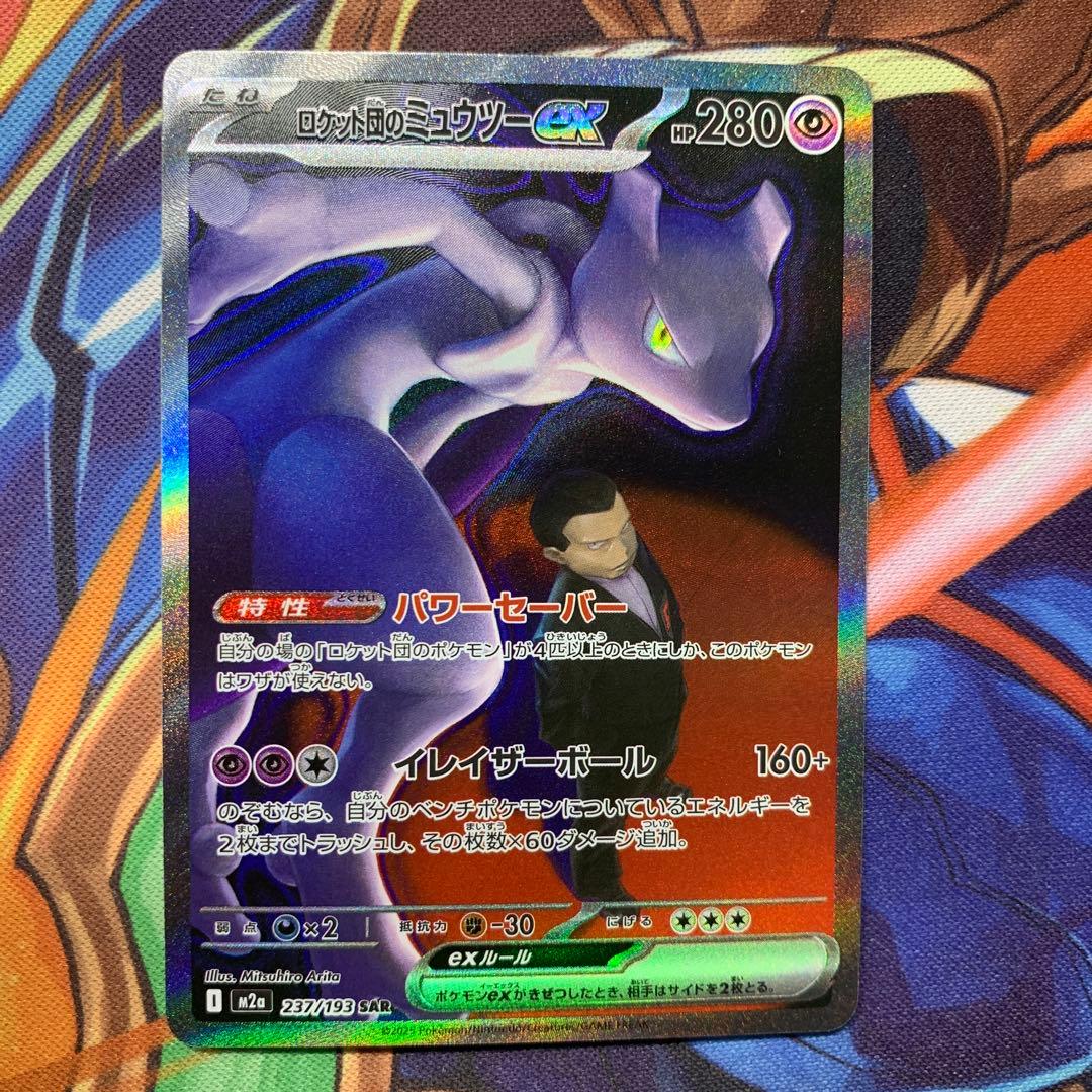 ロケット団のミュウツー ex sar