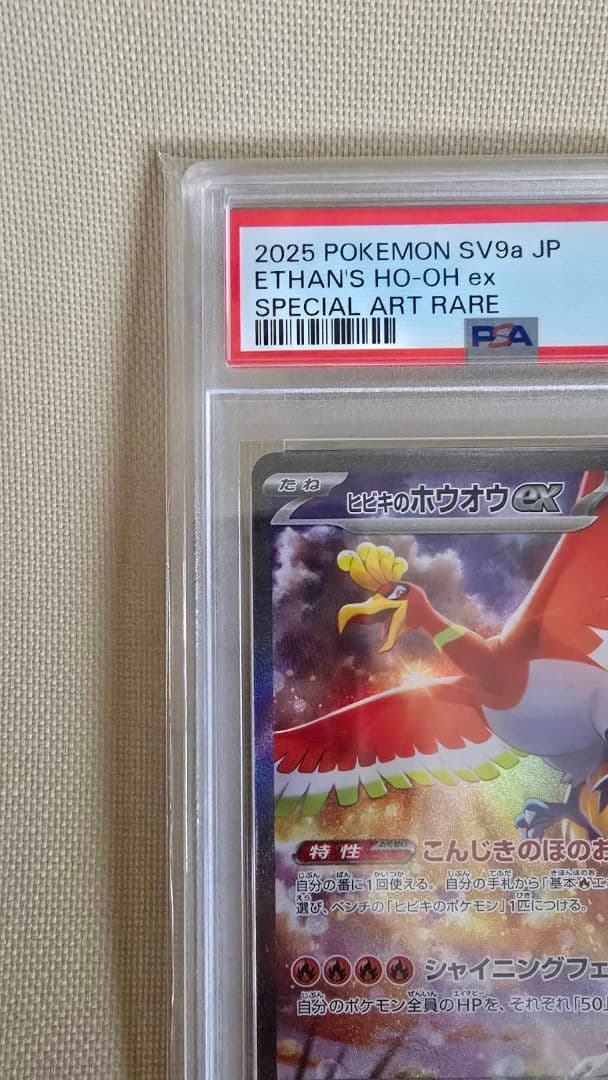 ヒビキのホウオウex　PSA10