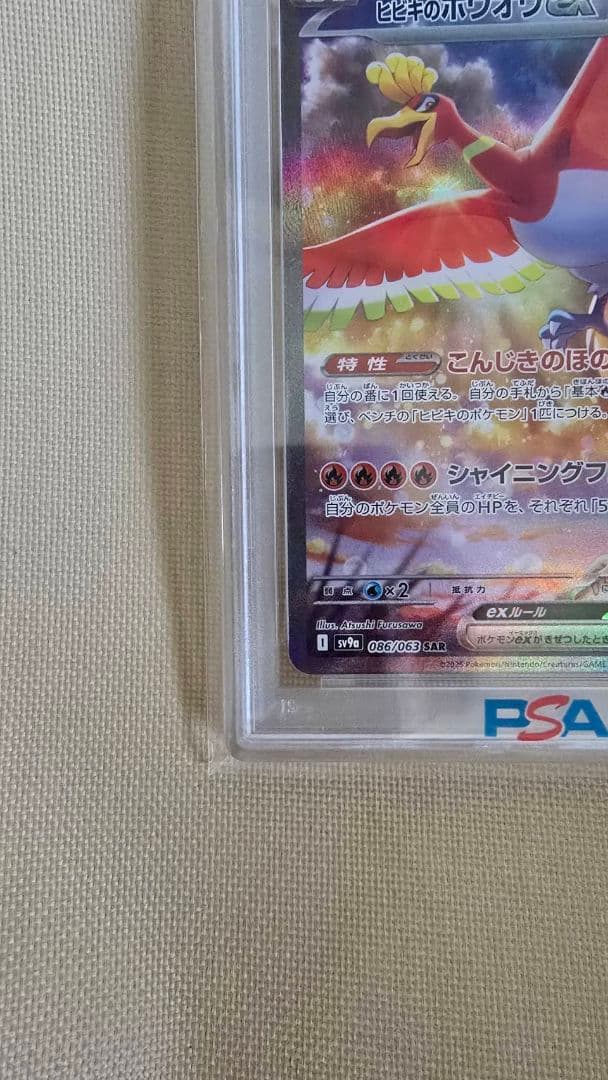 ヒビキのホウオウex　PSA10