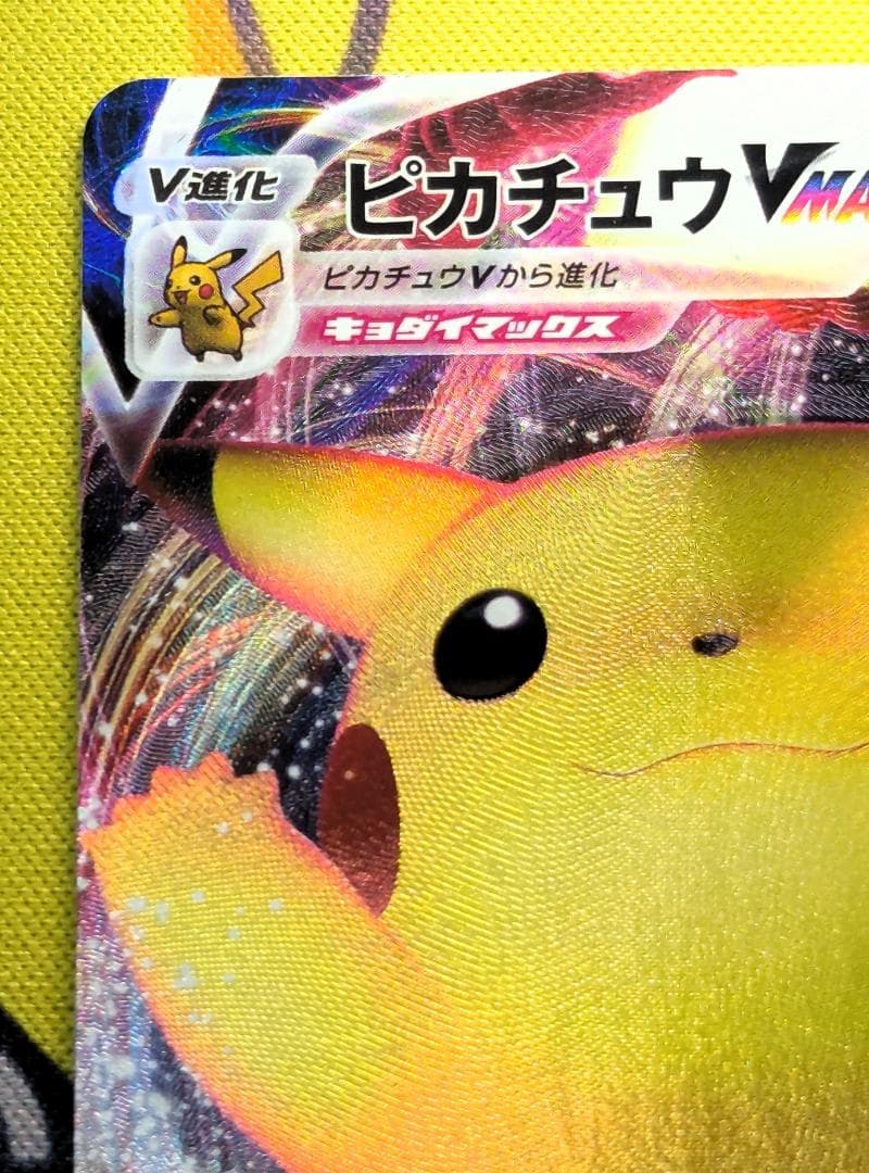 ピカチュウVMAX：「ピカピカ！ピカチュウ！プロモカードキャンペーン！」 PRO