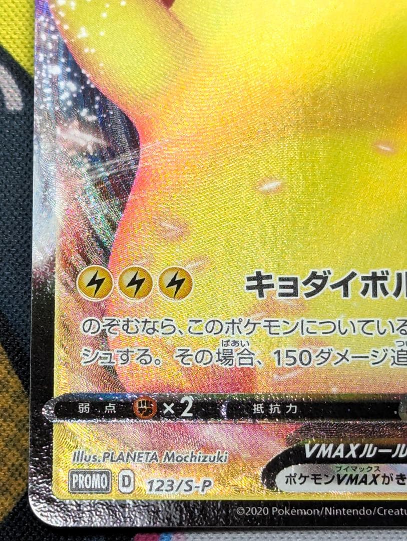 ピカチュウVMAX：「ピカピカ！ピカチュウ！プロモカードキャンペーン！」 PRO