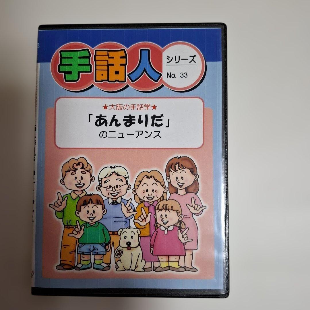 手話　DVD　手話人シリーズ 「あんまりだ」のニューアンス　レッド・ベレーズ