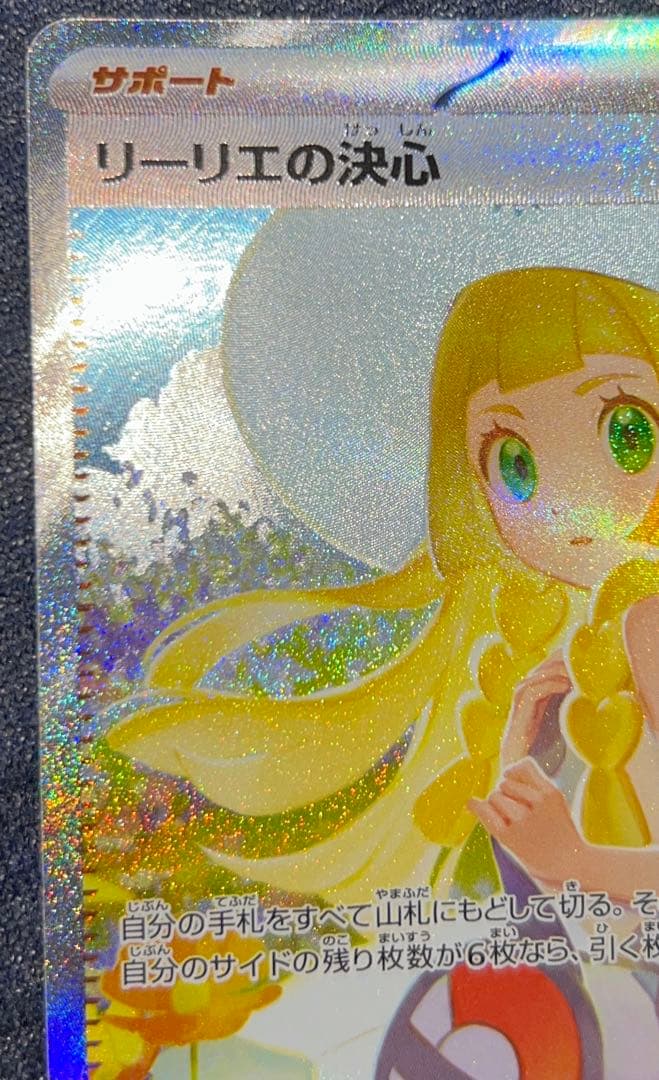 【PSA10相当】 リーリエの決心 m1l 091/063 SAR