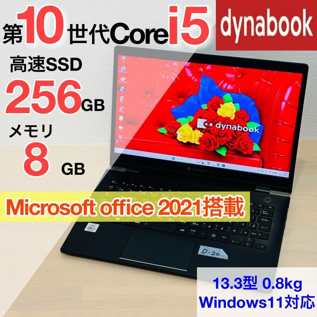 ダイナブック 第10世代 i5 SSD Windows11 オフィス付き D20