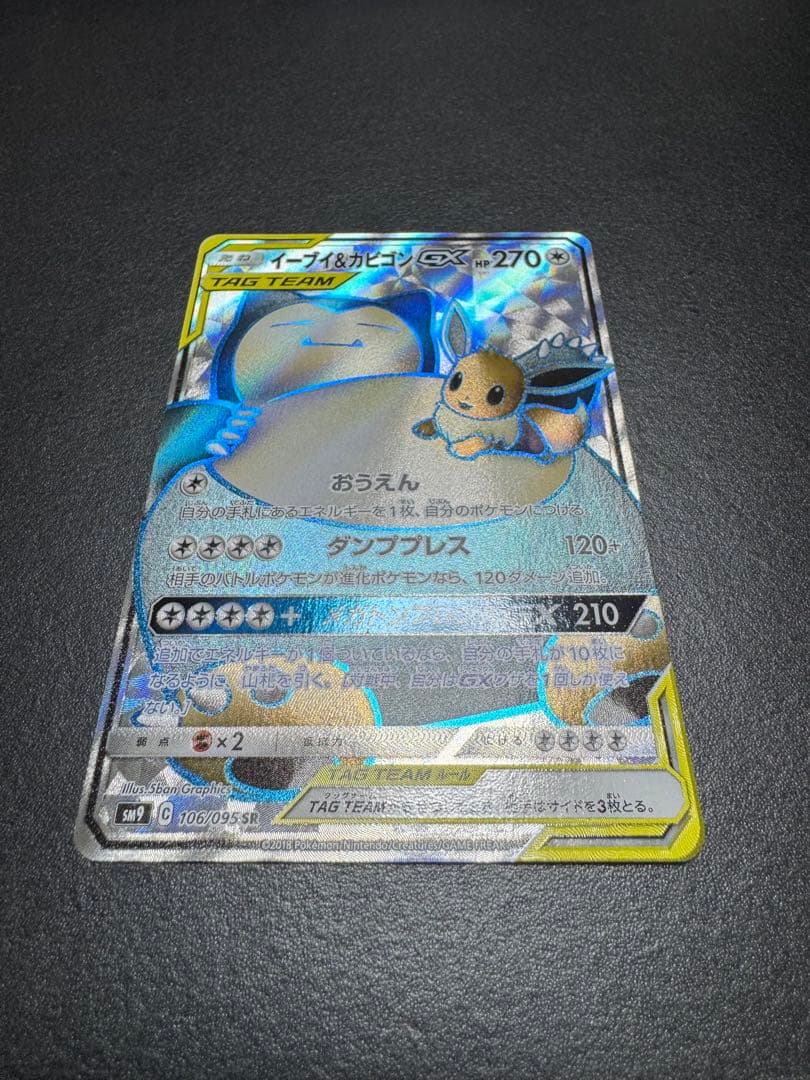 イーブイ&カビゴンGX sr