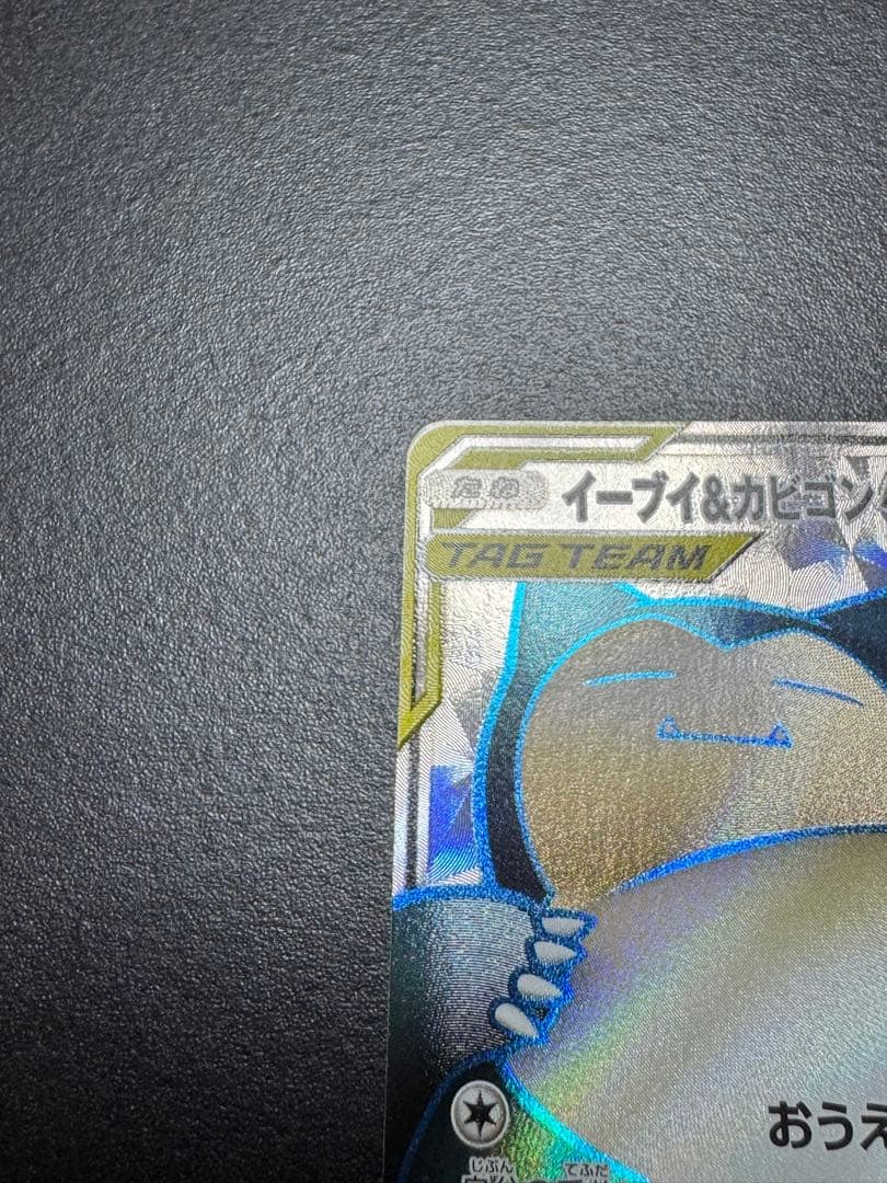 イーブイ&カビゴンGX sr