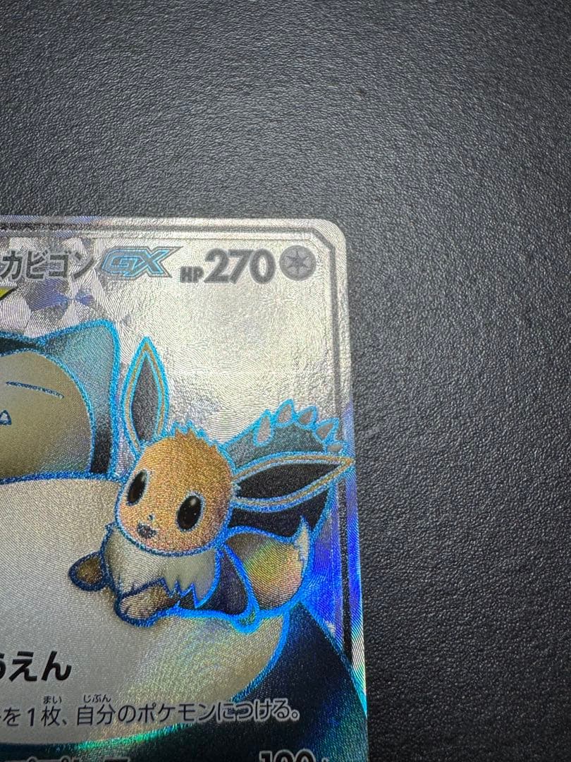 イーブイ&カビゴンGX sr